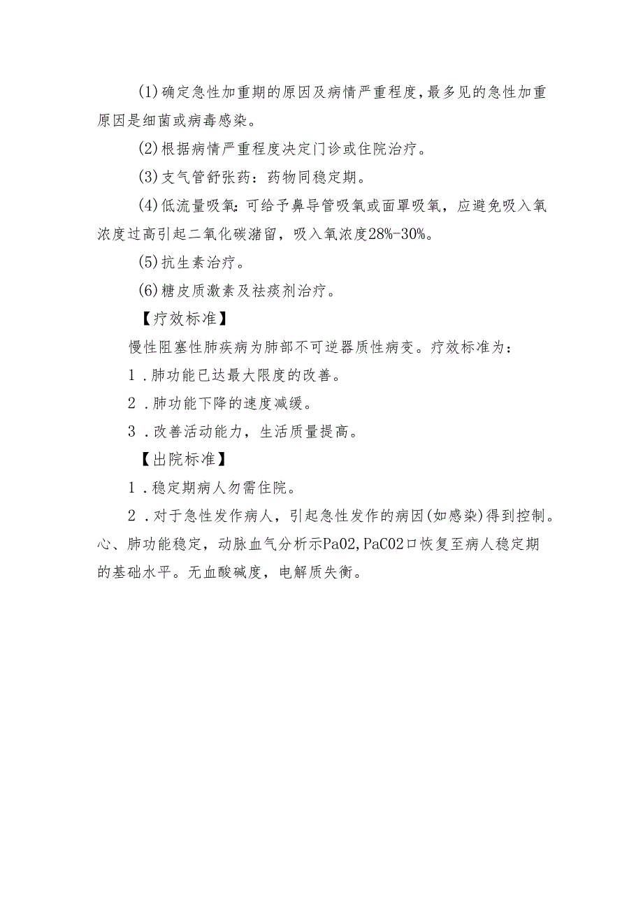 卫生院内科慢性阻塞性肺疾病诊疗规范.docx_第3页