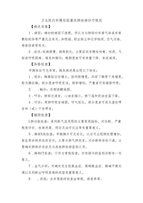 卫生院内科慢性阻塞性肺疾病诊疗规范.docx