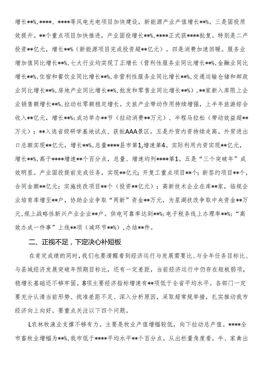 在全市经济运行分析会议上的讲话提纲.docx_第2页