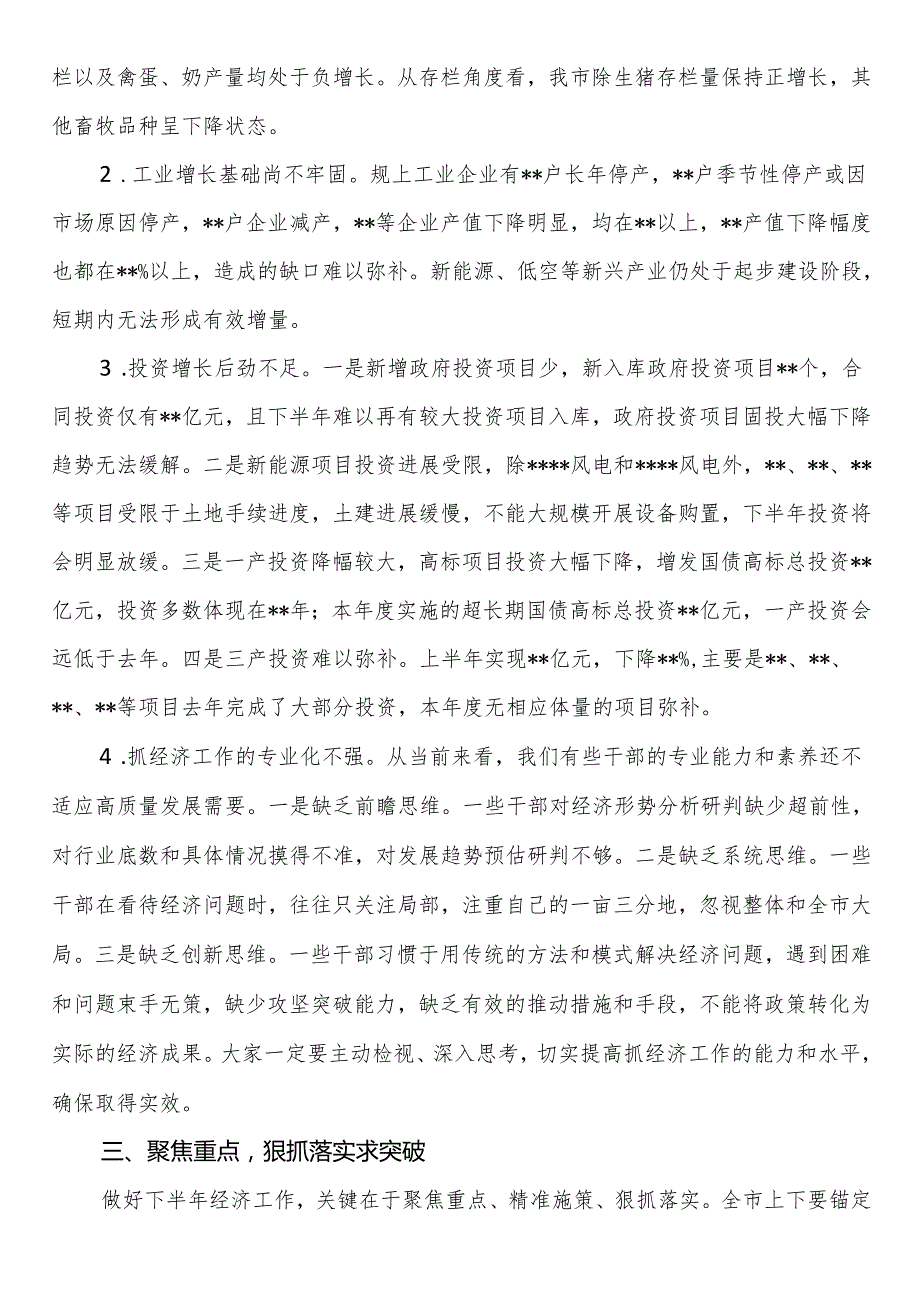 在全市经济运行分析会议上的讲话提纲.docx_第3页