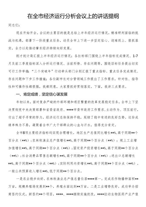 在全市经济运行分析会议上的讲话提纲.docx