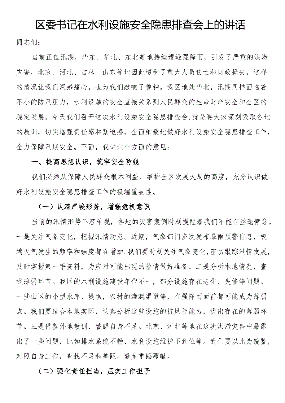 区委书记在水利设施安全隐患排查会上的讲话.docx_第1页