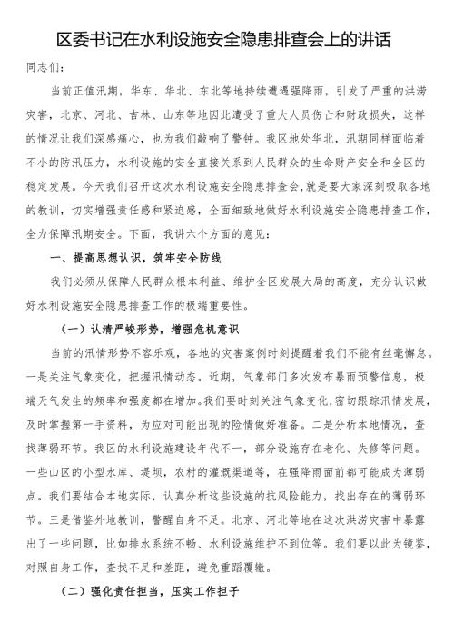 区委书记在水利设施安全隐患排查会上的讲话.docx