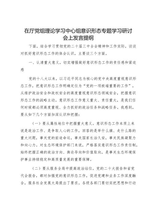 在厅党组理论学习中心组意识形态专题学习研讨会上发言提纲1.docx