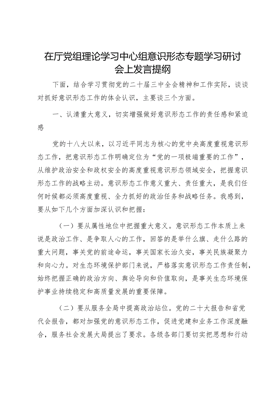 在厅党组理论学习中心组意识形态专题学习研讨会上发言提纲1.docx_第1页