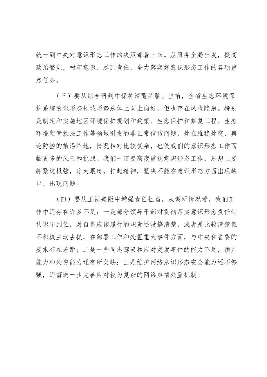 在厅党组理论学习中心组意识形态专题学习研讨会上发言提纲1.docx_第2页