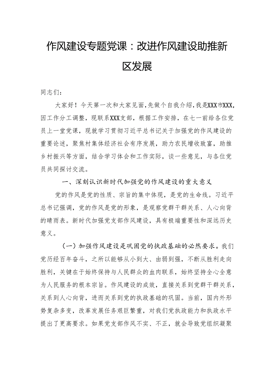 作风建设专题党课：改进作风建设助推新区发展.docx_第1页