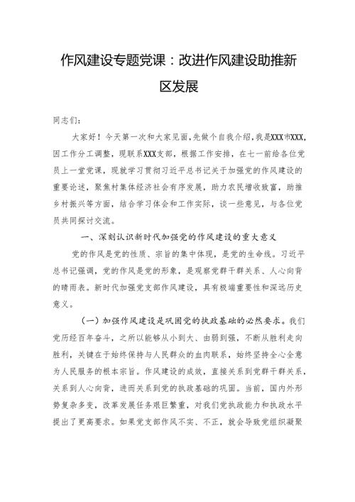 作风建设专题党课：改进作风建设助推新区发展.docx