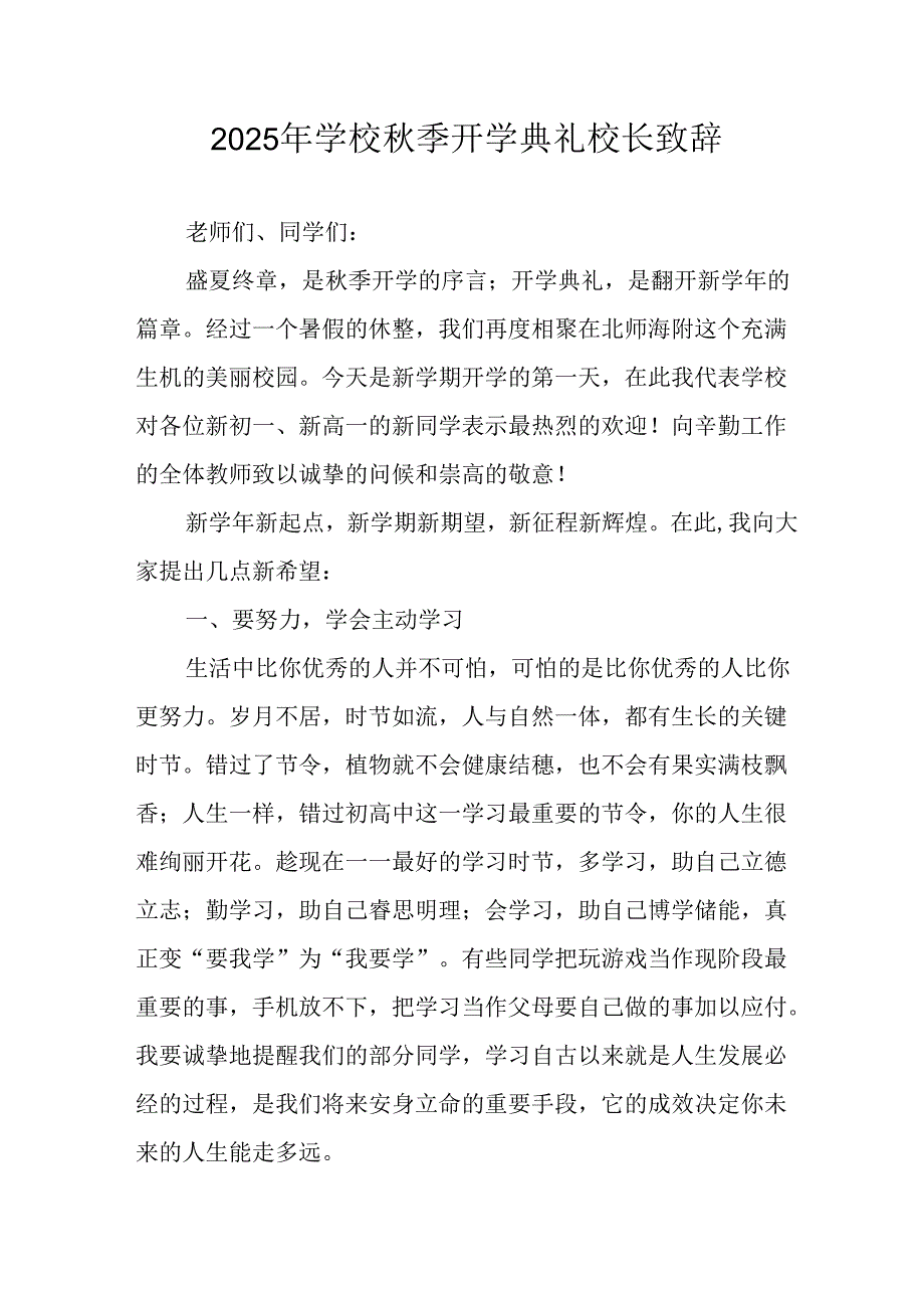 学校2025年秋季开学典礼校长发言致辞 （11份）.docx_第1页