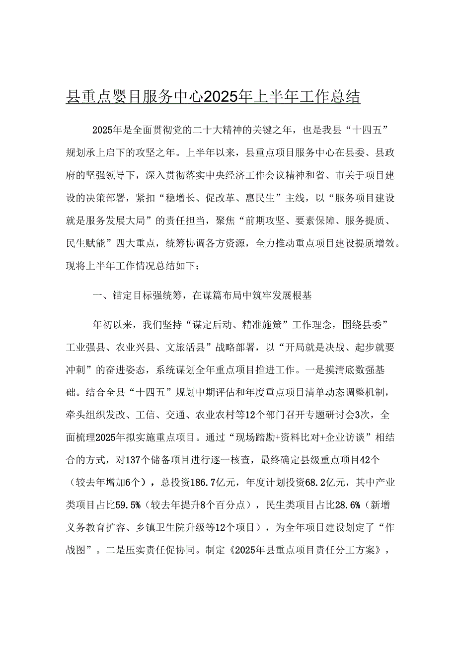 县重点项目服务中心2025年上半年工作总结.docx_第1页