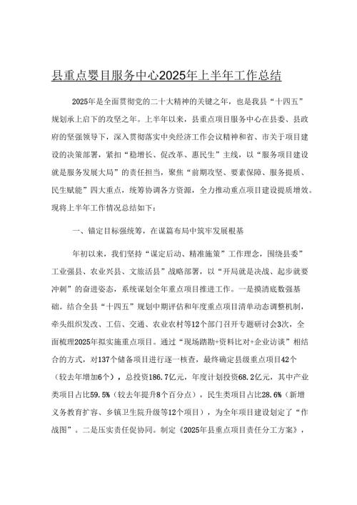 县重点项目服务中心2025年上半年工作总结.docx