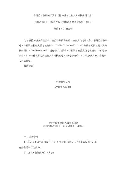 《特种设备检验人员考核规则（第2号修改单）》《特种设备无损检测人员考核规则（第1号修改单）》.docx