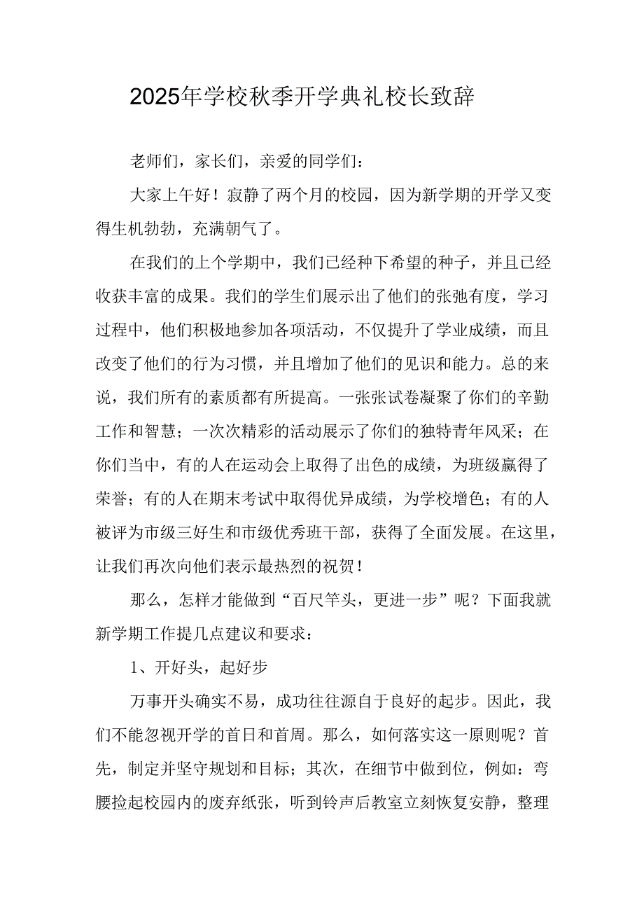 学校2025年秋季开学典礼校长发言致辞 （合计14份）.docx_第1页