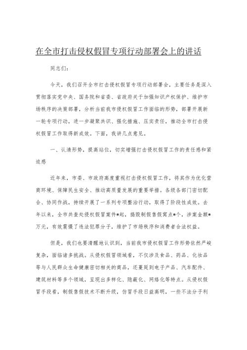 在全市打击侵权假冒专项行动部署会上的讲话.docx