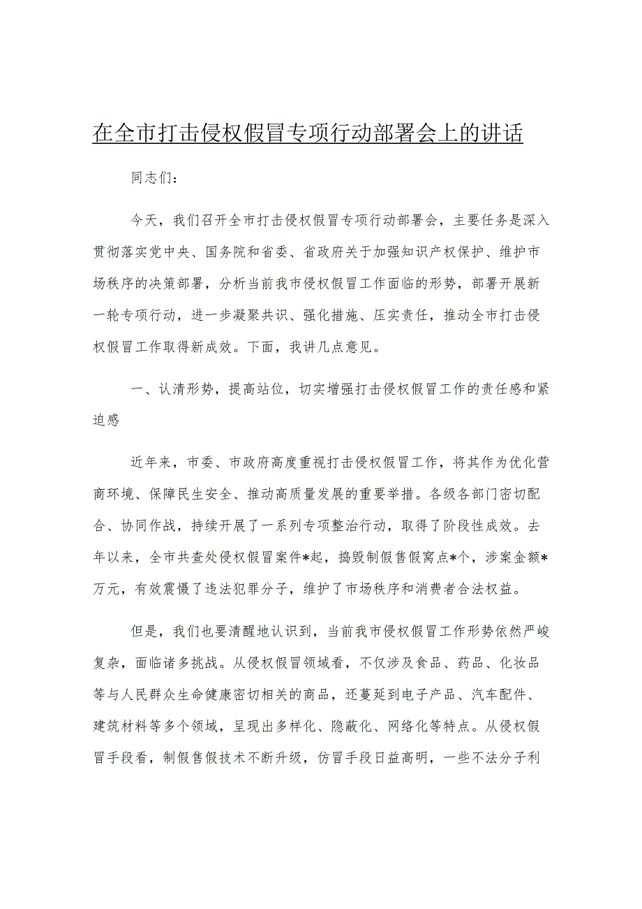 在全市打击侵权假冒专项行动部署会上的讲话.docx_第1页