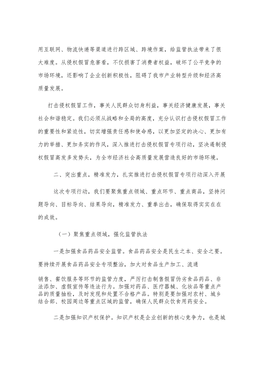 在全市打击侵权假冒专项行动部署会上的讲话.docx_第2页