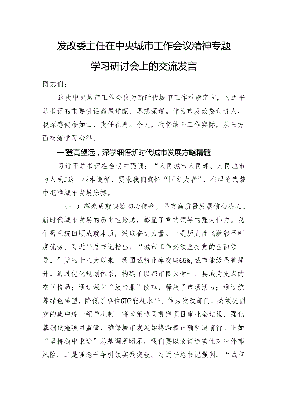 发改委主任在中央城市工作会议精神专题学习研讨会上的交流发言.docx_第1页