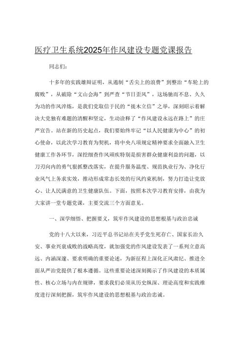 医疗卫生系统2025年作风建设专题党课报告.docx
