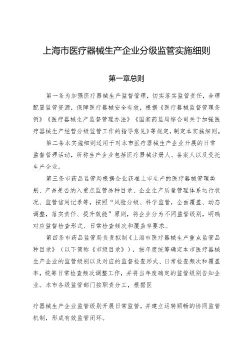 《上海市医疗器械生产企业分级监管实施细则》.docx