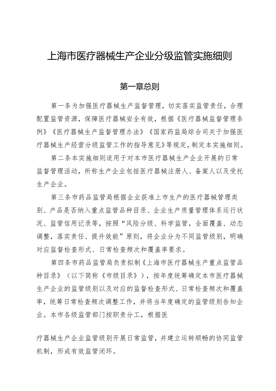《上海市医疗器械生产企业分级监管实施细则》.docx_第1页
