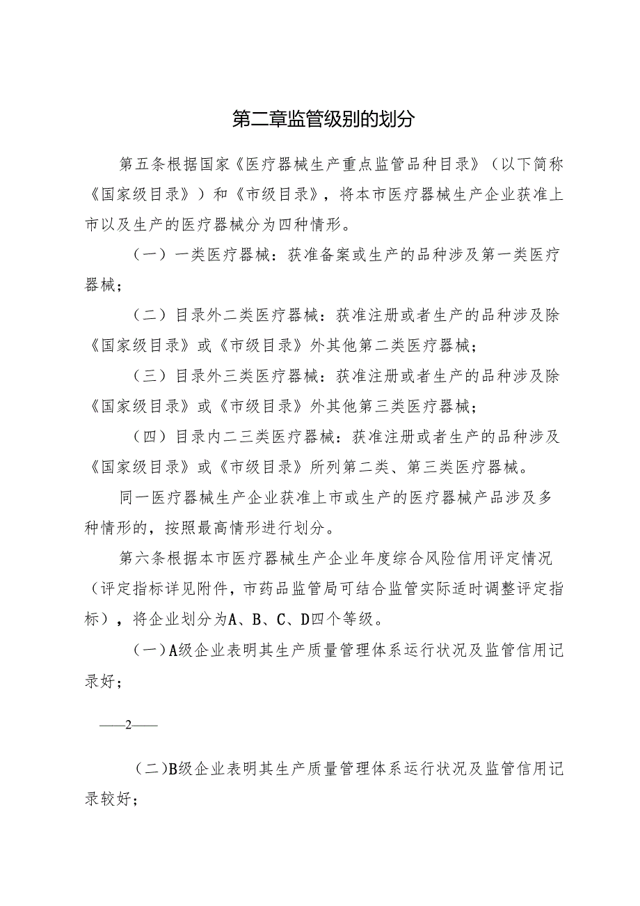 《上海市医疗器械生产企业分级监管实施细则》.docx_第2页