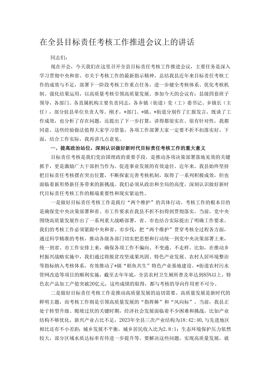 在全县目标责任考核工作推进会议上的讲话.docx_第1页