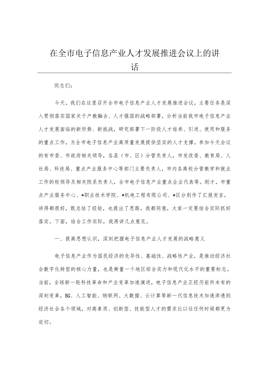 在全市电子信息产业人才发展推进会议上的讲话.docx_第1页