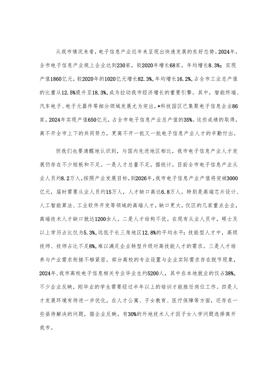 在全市电子信息产业人才发展推进会议上的讲话.docx_第2页