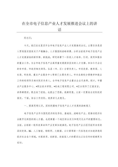 在全市电子信息产业人才发展推进会议上的讲话.docx