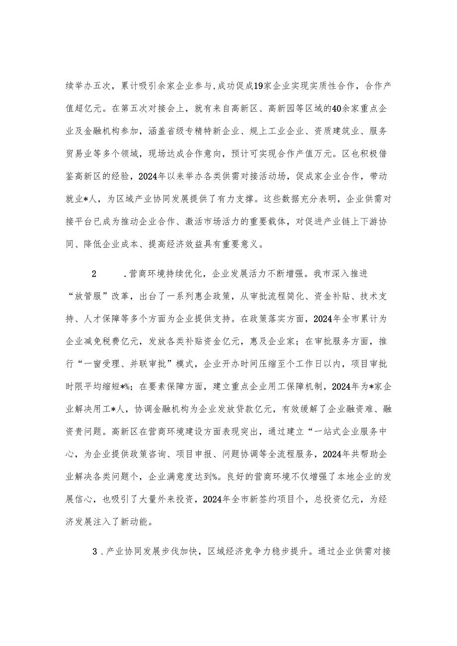 在全市2025年企业供需对接暨营商环境优化会议讲话.docx_第2页