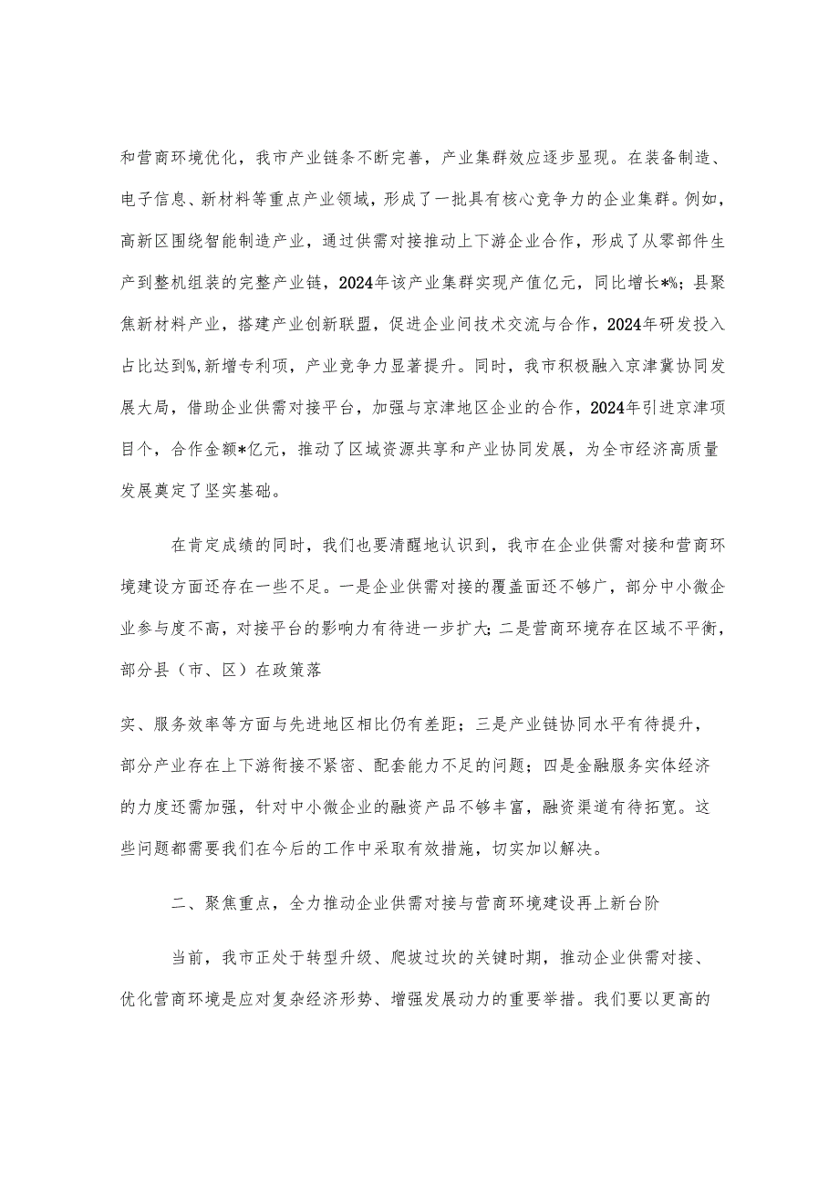 在全市2025年企业供需对接暨营商环境优化会议讲话.docx_第3页