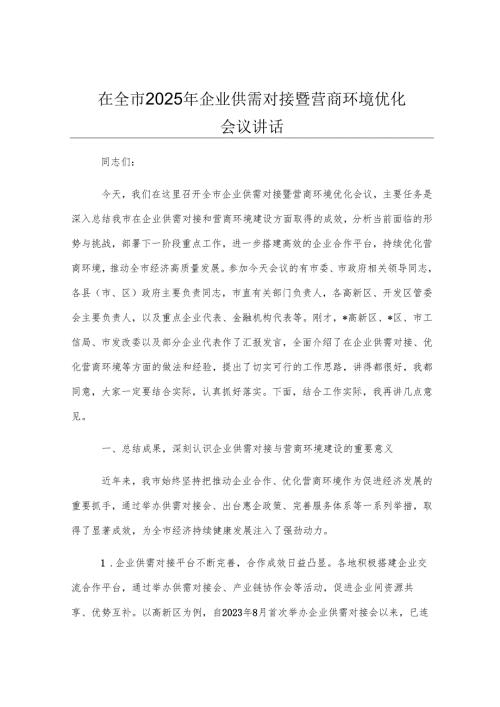在全市2025年企业供需对接暨营商环境优化会议讲话.docx