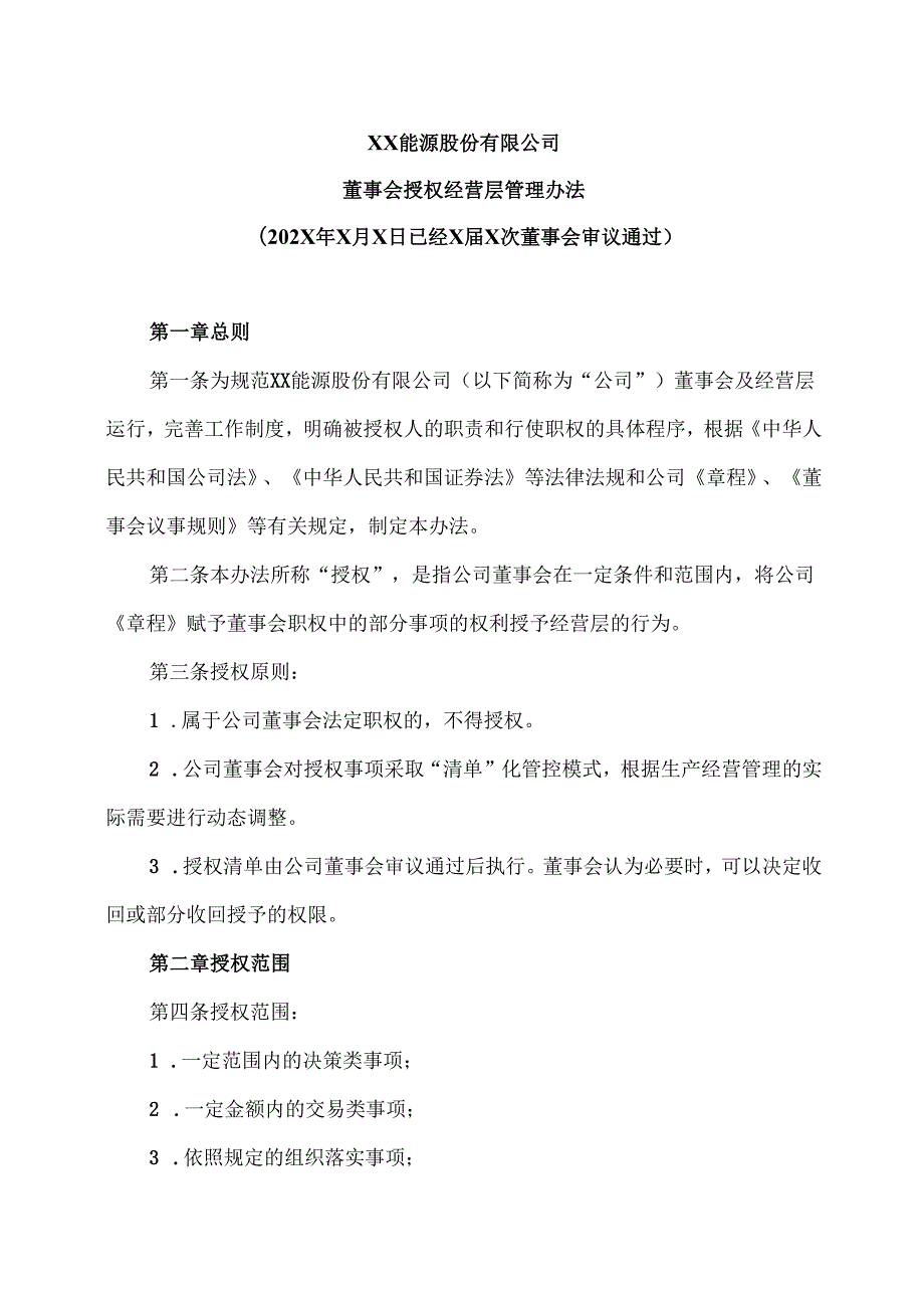 XX能源股份有限公司董事会授权经营层管理办法（2025年）.docx_第1页