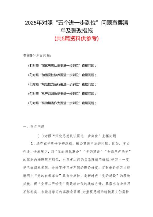 完整2025年“五个进一步到位”查摆问题清单个人对照检查材料资料合集.docx