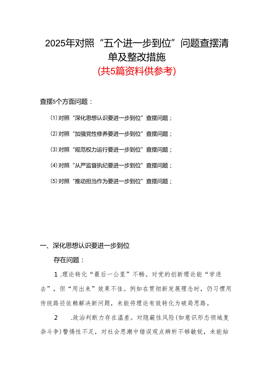 党员2025年对照“五个进一步到位”问题查摆清单及整改措施合集资料.docx_第1页