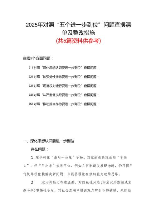 党员2025年对照“五个进一步到位”问题查摆清单及整改措施合集资料.docx