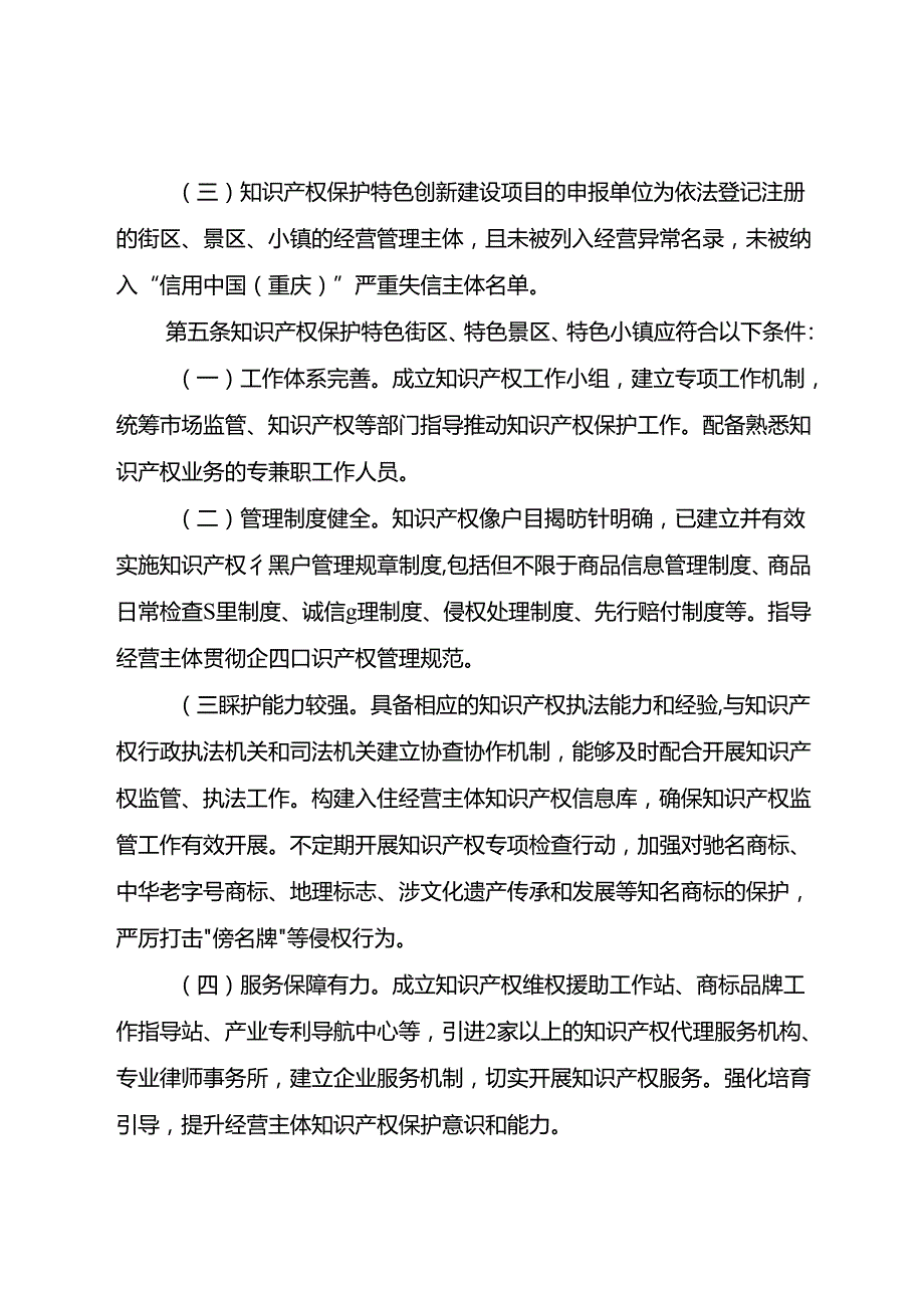 重庆市知识产权保护体系与特色创新项目实施细则（征.docx_第3页