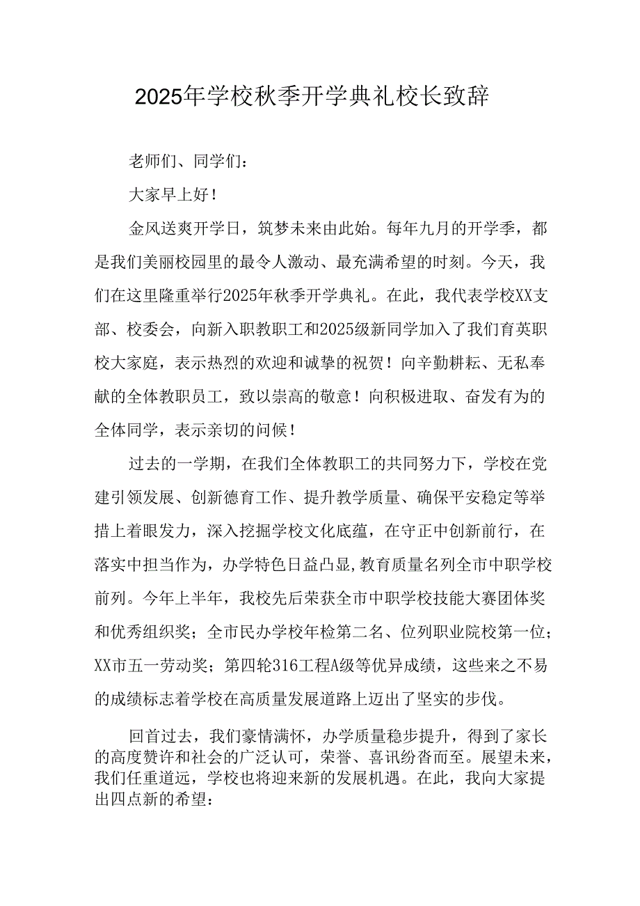 学校2025年《秋季开学典礼》校长致辞 （汇编11份）.docx_第1页