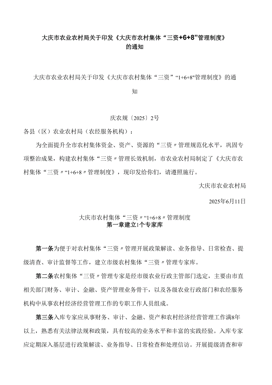 大庆市农业农村局关于印发《大庆市农村集体“三资”“1 6 8”管理制度》的通知.docx_第1页