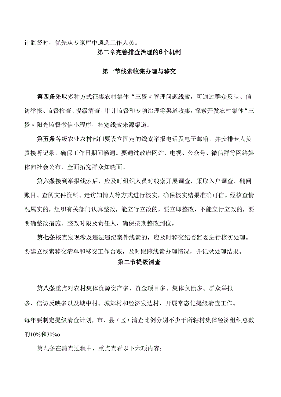 大庆市农业农村局关于印发《大庆市农村集体“三资”“1 6 8”管理制度》的通知.docx_第2页