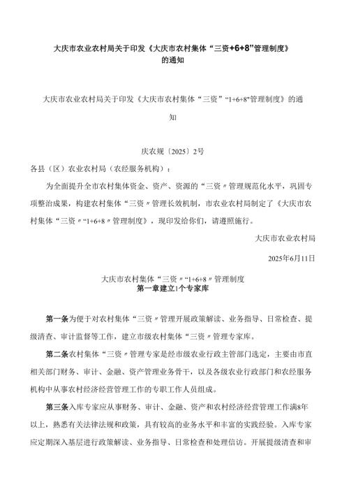 大庆市农业农村局关于印发《大庆市农村集体“三资”“1 6 8”管理制度》的通知.docx