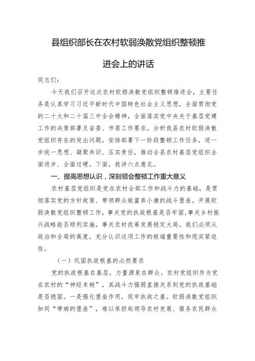 县组织部长在农村软弱涣散党组织整顿推进会上的讲话.docx
