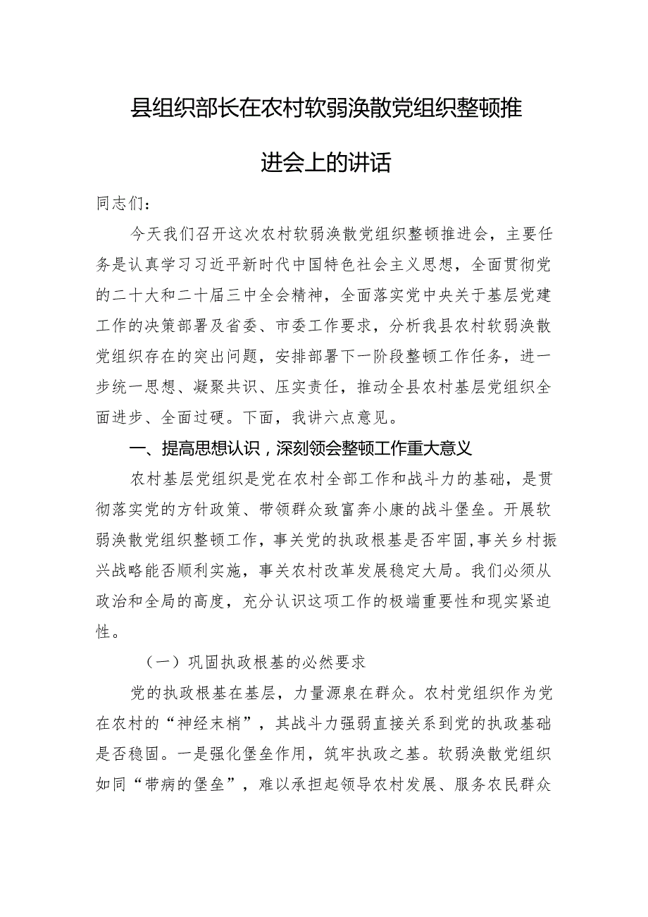 县组织部长在农村软弱涣散党组织整顿推进会上的讲话.docx_第1页