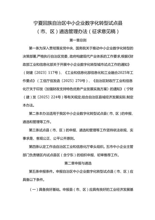 宁夏回族自治区中小企业数字化转型试点县(市、区)遴选管理办法(征.docx