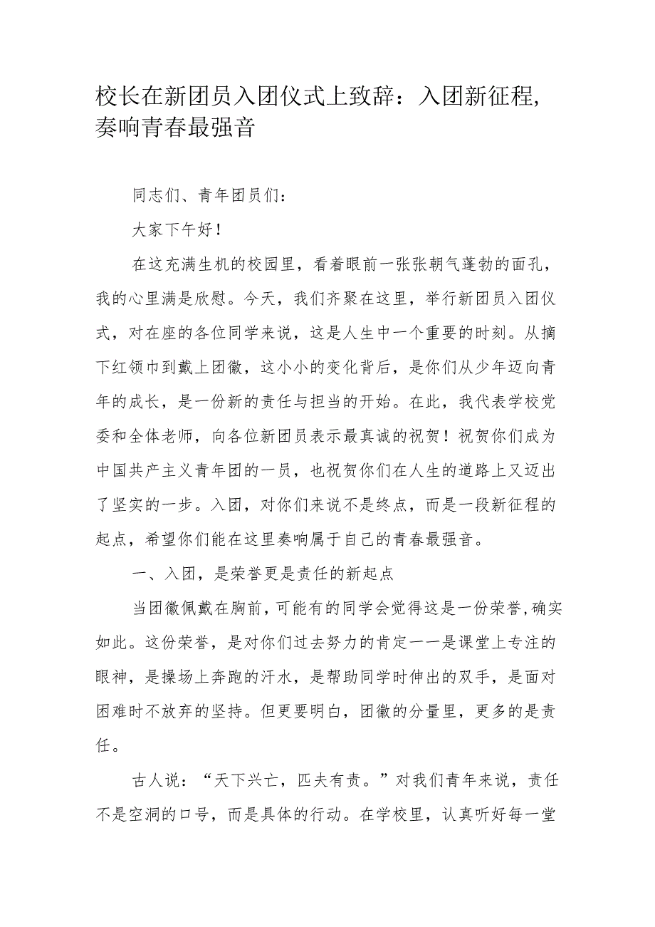校长在新团员入团仪式上致辞：入团新征程奏响青春最强音.docx_第1页