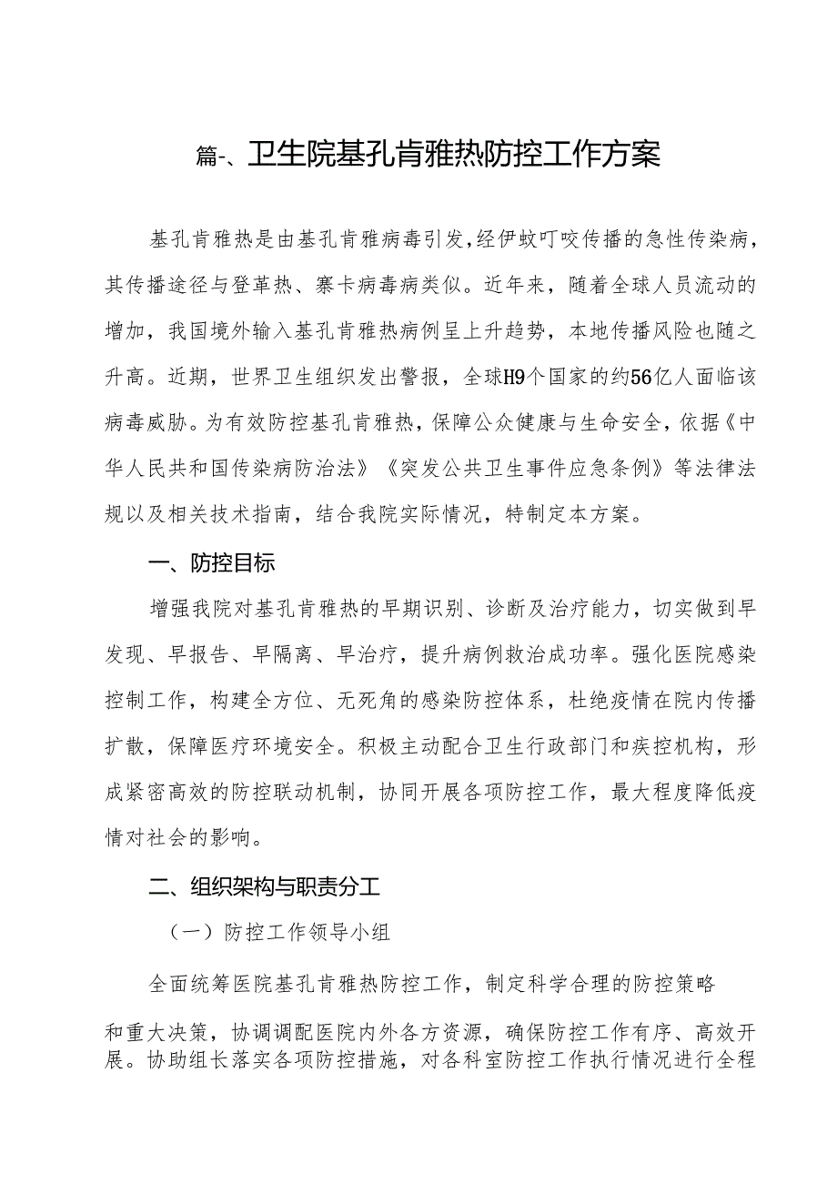 卫生院基孔肯雅热防控工作方案（共12篇）.docx_第2页