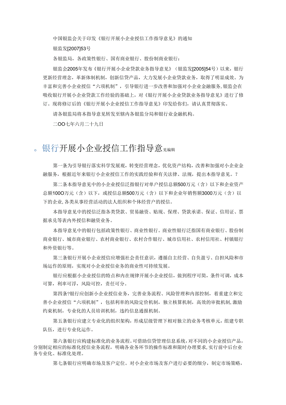 中国银监会关于印发《银行开展小企业授信工作指导意见.docx_第1页