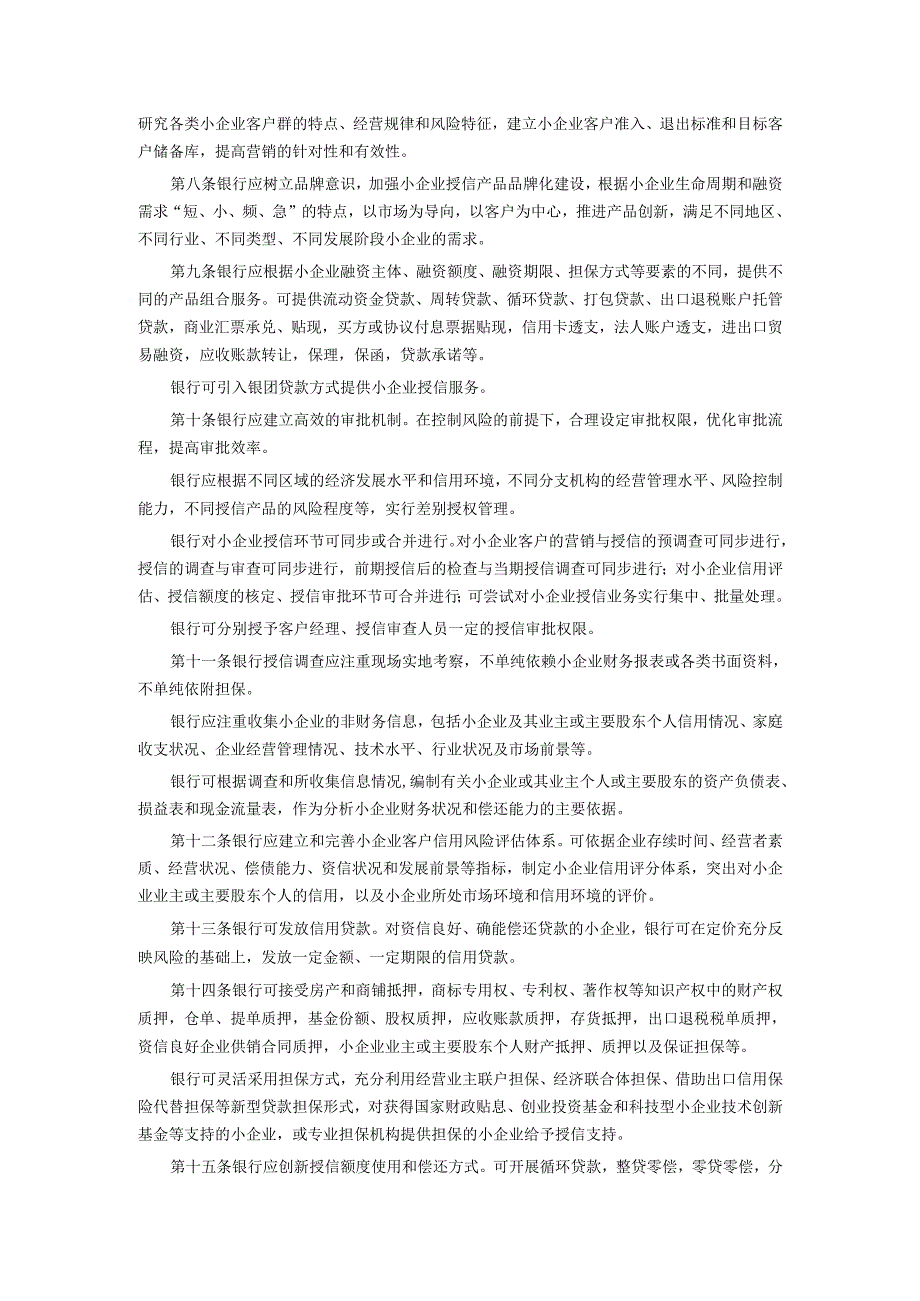 中国银监会关于印发《银行开展小企业授信工作指导意见.docx_第2页