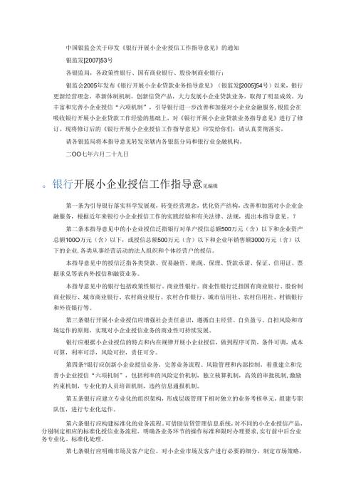 中国银监会关于印发《银行开展小企业授信工作指导意见.docx