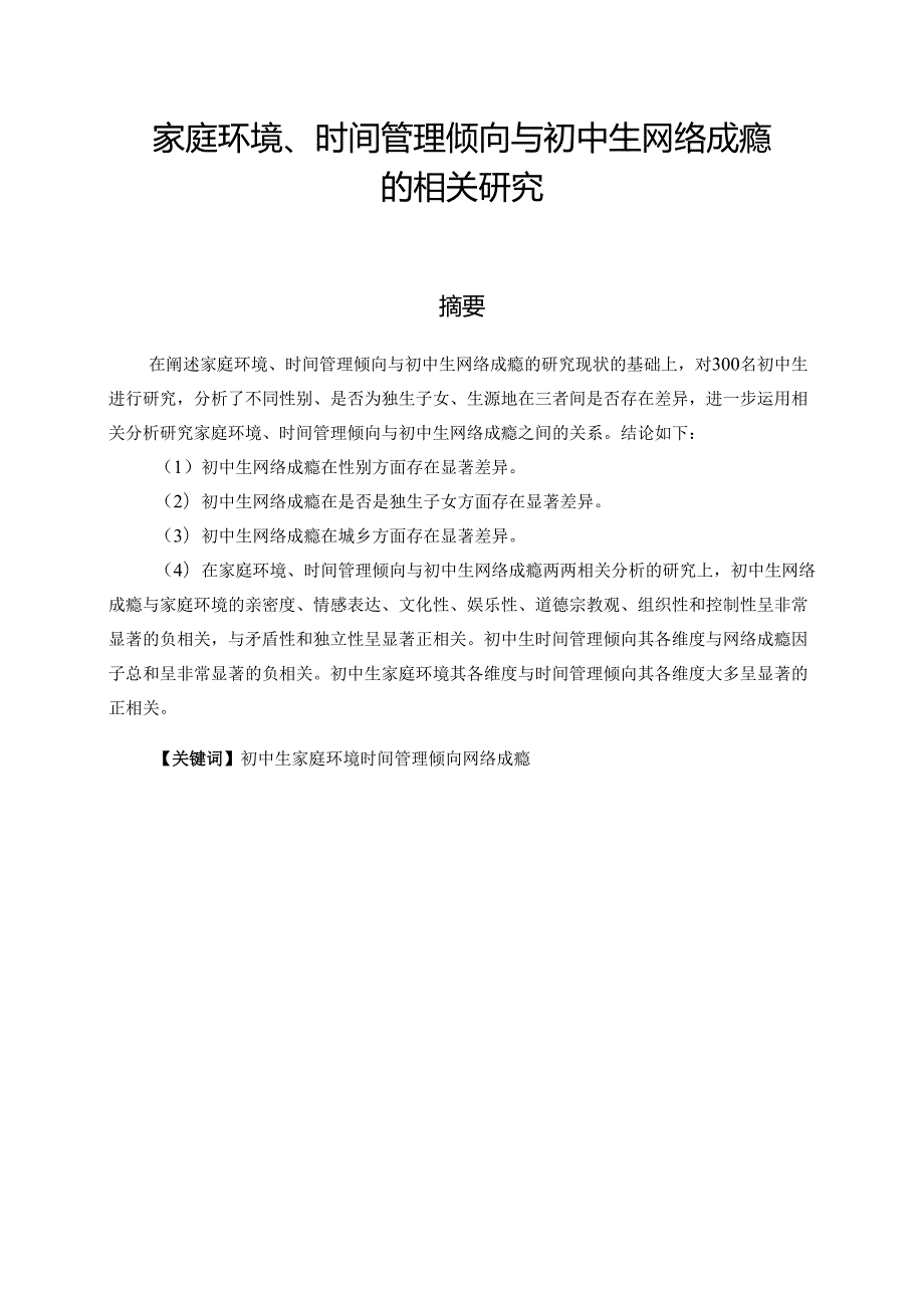 初中生家庭环境、时间管理与网络成瘾的相关研究分析 应用心理学专业.docx_第1页